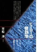 ヒーローの修辞学　ウルトラマン／仮面ライダー／機動戦士ガンダム
