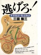 逃げろ！　世界脱獄・脱走物語