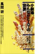 小劇場、みんながヒーローの世界　現代演劇の風景