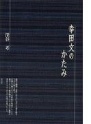 幸田文のかたみ