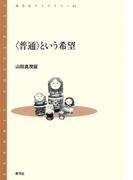 〈普通〉という希望