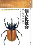 個人化社会