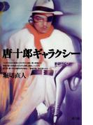 唐十郎ギャラクシー