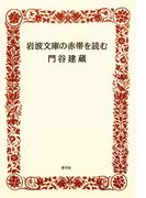 岩波文庫の赤帯を読む