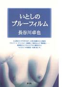 いとしのブルーフィルム