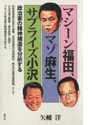 マシーン福田、マゾ麻生、サプライズ小沢　政治家の精神構造を分析する