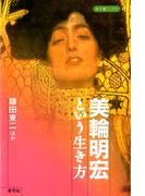 美輪明宏という生き方