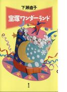 宝塚ワンダーランド