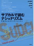 サブカルで読むナショナリズム　可視化されるアイデンティティ