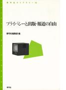 プライバシーと出版・報道の自由