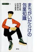 まちがいだらけの包茎知識