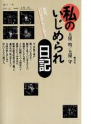 私のいじめられ日記　先生、いいかげんにして！