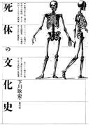 死体の文化史