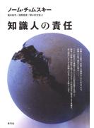 知識人の責任