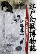 江戸幻獣博物誌　妖怪と未確認動物のはざまで