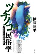 ツチノコの民俗学　妖怪から未確認動物へ