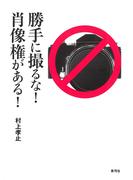 勝手に撮るな！　肖像権がある！