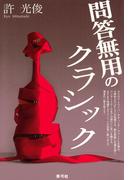 問答無用のクラシック