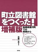 町立図書館をつくった！　島根県斐川町での実践から　増補版