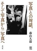 写真との対話、そして写真から／写真へ(写真叢書)