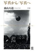 写真から／写真へ(写真叢書)