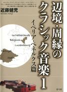 辺境・周縁のクラシック音楽1　イベリア・ベネルクス篇
