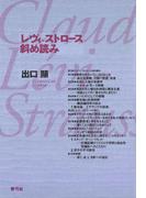 レヴィ＝ストロース斜め読み