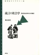 流言の社会学　形式社会学からの接近
