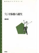 ラジオ体操の誕生