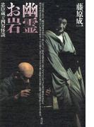 幽霊お岩 忠臣蔵と四谷怪談