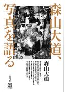 森山大道、写真を語る(写真叢書)