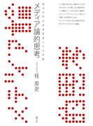 メディア論的思考　端末市民の連帯意識とその深層