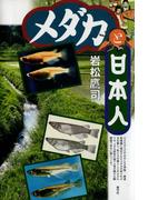 メダカと日本人