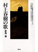 村上春樹の歌
