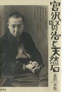 宮沢賢治と天然石