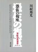 憑依の視座　巫女の民俗学II