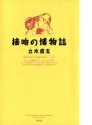 接吻の博物誌