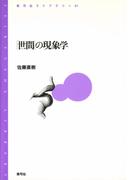 「世間」の現象学