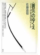 〈責任〉のゆくえ　システムに刑法は追いつくか