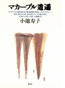 マカーブル逍遥