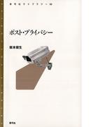 ポスト・プライバシー