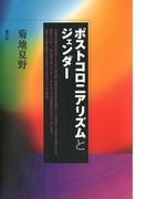 ポストコロニアリズムとジェンダー