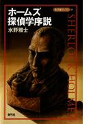 ホームズ探偵学序説