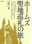 ホームズ聖地巡礼の旅
