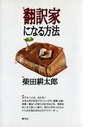 翻訳家になる方法