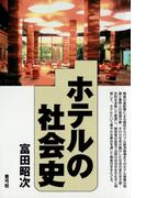 ホテルの社会史