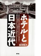 ホテルと日本近代