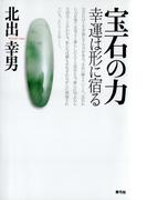 宝石の力　幸運は形に宿る