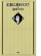 文楽に連れてって！