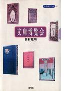 文庫博覧会